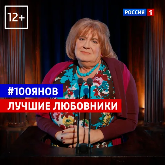 Лучшие любовники — «100ЯНОВ» — Россия 1