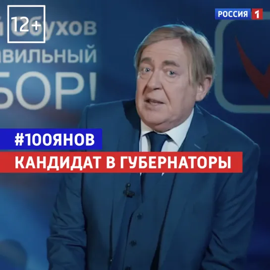 Честный губернатор — 100ЯНОВ — Россия 1