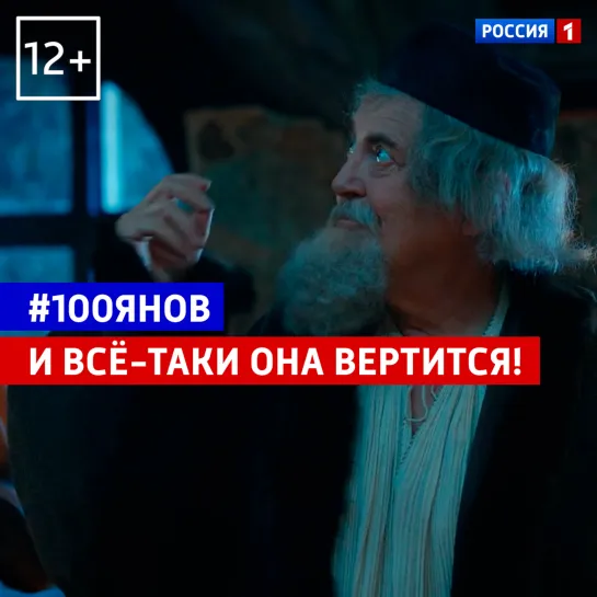 Юрий Стоянов — Галилей — 100янов — Россия 1