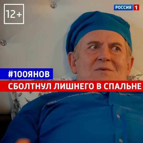 Сболтнул лишнего — «100янов-шоу» — Россия 1