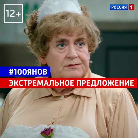 Экстремальное предложение — 100янов — Россия 1