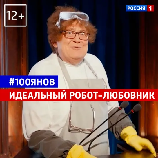 Стоянов о роботе-любовнике — 100янов — Россия 1