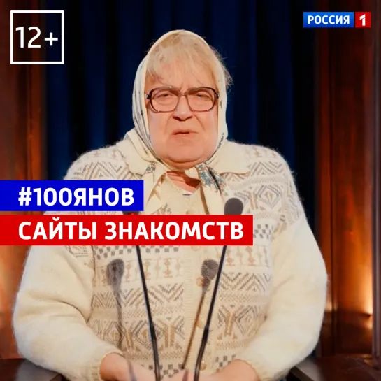 Сайты знакомств — 100янов — Россия 1