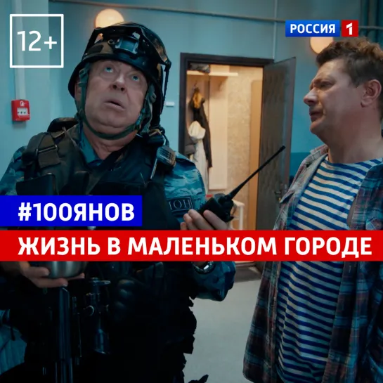 Стоянов в маленьком городе — 100янов — Россия 1