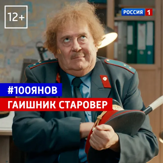 Стоянов гаишник — 100янов — Россия 1