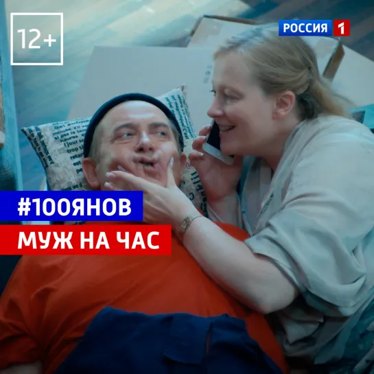 Муж на час — Шоу «100янов» — Россия 1