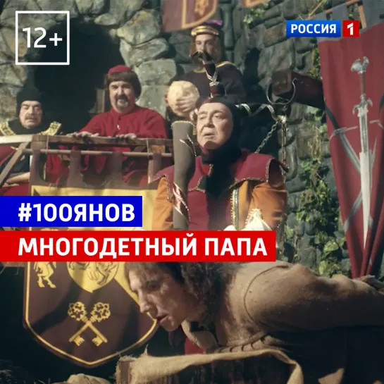 Многодетный папа — #100янов шоу — Россия 1