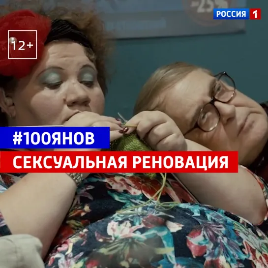 Сексуальная реновация — #100янов — Россия 1