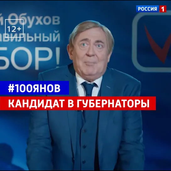 #100янов шоу: кандидат в губернаторы – Россия 1