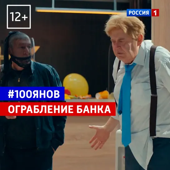 Ограбление банка — #100янов — Россия 1