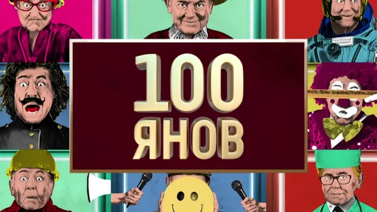 Новый выпуск шоу «100янов» — 30 декабря в 18:35 — Россия 1