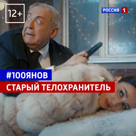 Старый телохранитель — #100янов — Россия 1