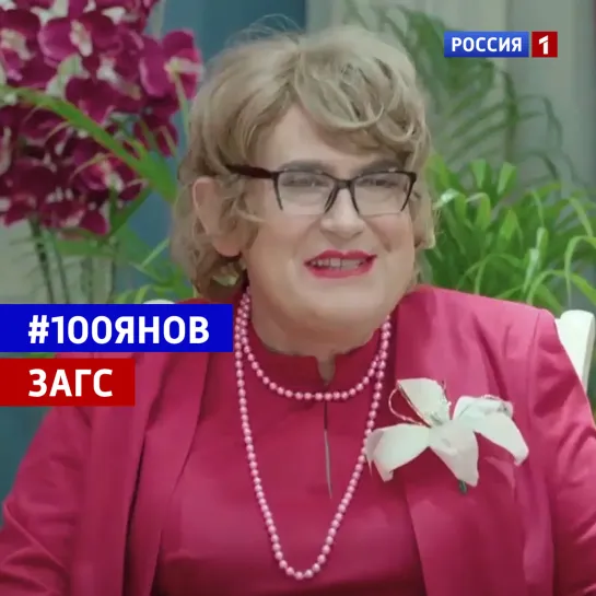 Скетч «ЗАГС» — Шоу «100янов» — Россия 1