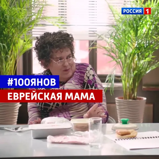 Еврейская мама. Шоу #100янов — Россия 1