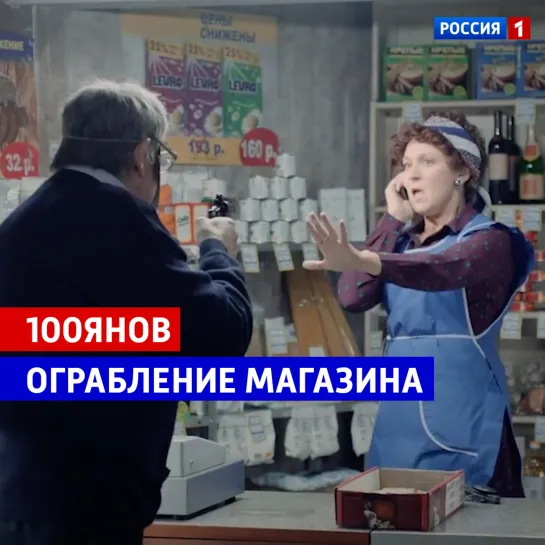 Скетч ограбление продуктового магазина. Шоу «100янов» — Россия 1