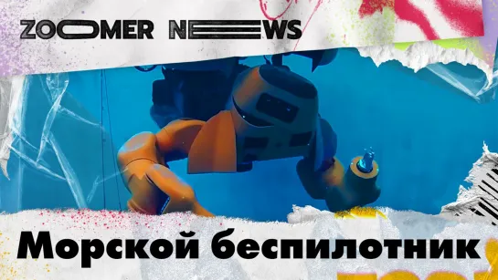 Zoomer News: Морской беспилотник с летающими дронами. Цифровые чемоданчики для фельдшеров. Сканер для комплексной диагностики