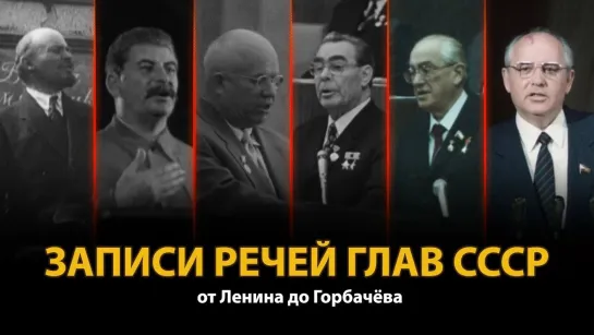 Записи речей глав СССР от Ленина до Горбачёва (1919 - 1989).