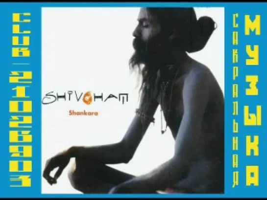 Шивохам / Shivoham - Shankara. 2005