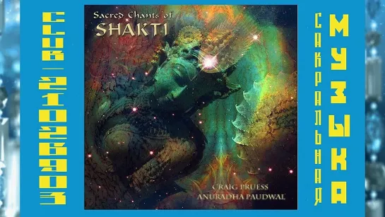 Craig Pruess & Anuradha Paudwal / Sacred Chants Of Shakti