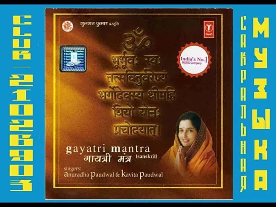 Анурадха Паудвал / Anuradha & Kavita Paudwal - Gayatri Mantra (Sanskrit)