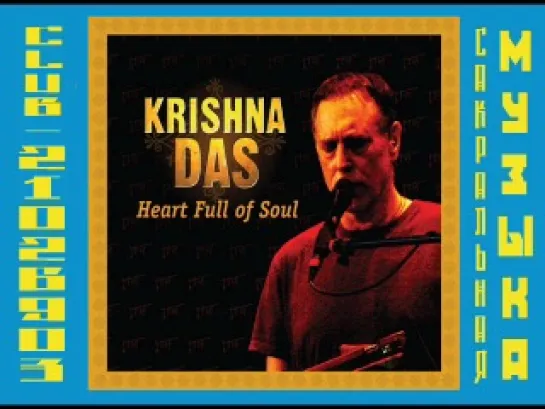 Кришна Дас \ Krishna Das. 2008 - Heart Full Of Soul