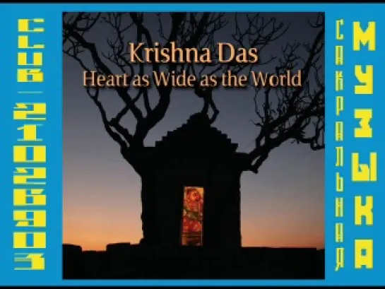 Кришна Дас \ Krishna Das.  - Heart as Wide as the World