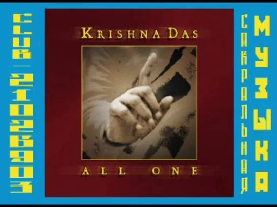 Кришна Дас \ Krishna Das. 2005 - All One