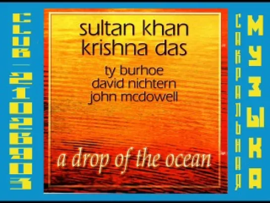 Кришна Дас \ Krishna Das. 2003 - A Drop Of The Ocean (sultan Khan, Krishna Das)