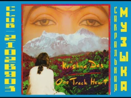 Кришна Дас \ Krishna Das. 1996 - One Track Heart