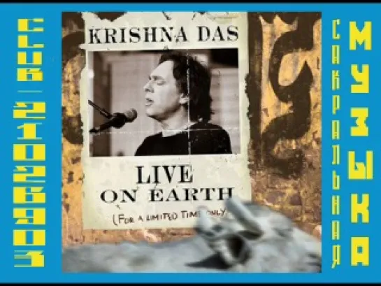 Кришна Дас \ Krishna Das. 2000 - Live On Earth (2CD)