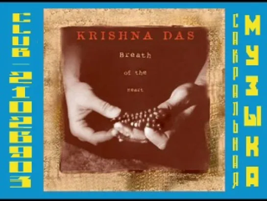 Кришна Дас \ Krishna Das. 2001 - Breath Of The Heart