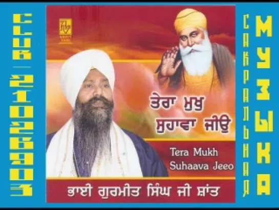 Сиксхские мантры. Shabad Gurbani Bhai Gurmeet Singh Ji Shaant - Tera Mukh Suhaava Jeeo