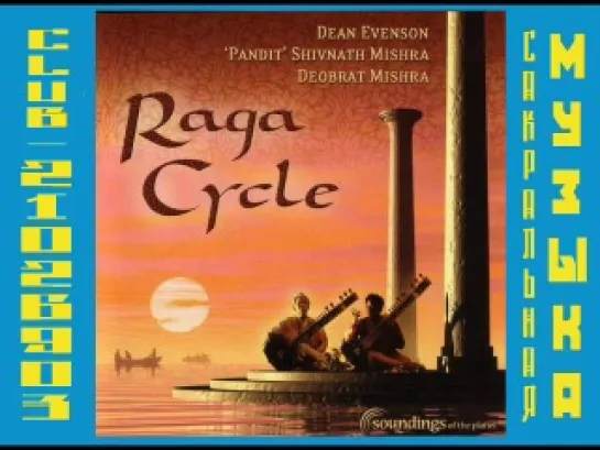 Dean Evenson & Pandit Mishra, Deobrat Mishra. 2004 - Raga Cycle