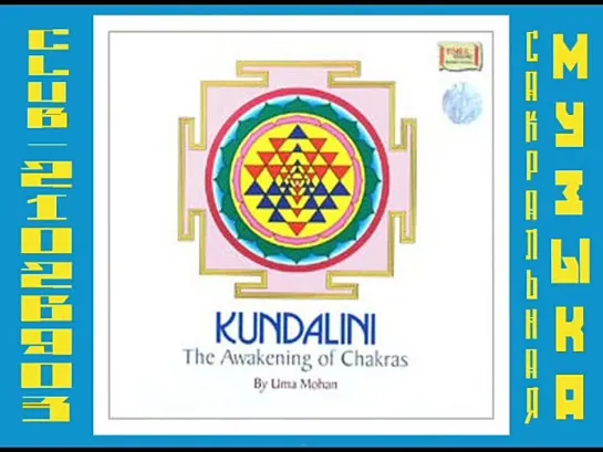 Uma Mohan - Kundalini: The Awakening of Chakras (2008)