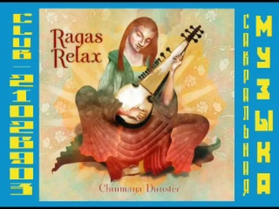 Chinmaya Dunster 2010 Ragas Relax. Чинмая Данстер - расслабляющие раги. (2010)