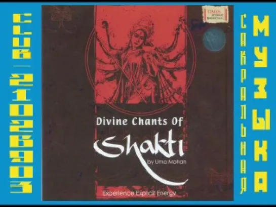 Uma Mohan - Divine Chants of Shakti. Божественные песнопения Шакти