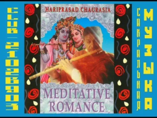 Hariprasad Chaurasia - Meditative Romance (1992). Харипрасад Чаурасия. Медитативный романс.