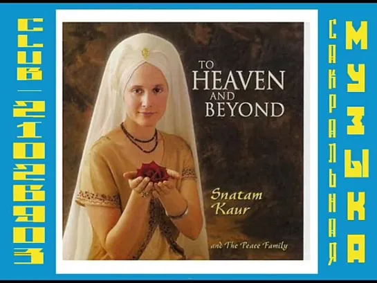 Snatam Kaur Khalsa and The Peace Family - To Heaven And Beyond (2003)