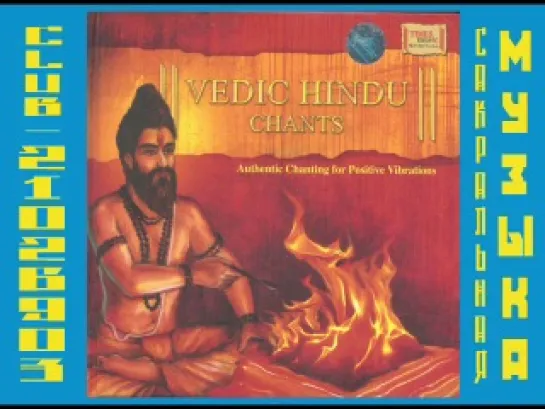 VA - Vedic Hindu Chants. Ведические гимны.