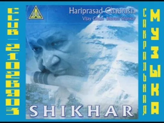 Hariprasad Chaurasia. 2004 Shikhar. Харипрасад Чаурасия. Бансур, бамбуковая флейта. Индия.