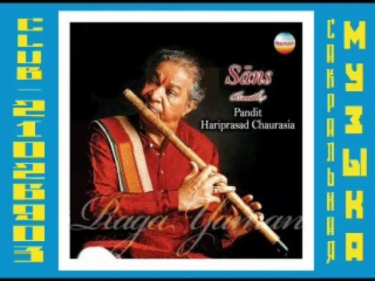 Hariprasad Chaurasia.2007 Sans (Breath) - Raga Yaman. Харипрасад Чаурасия. Бансур.