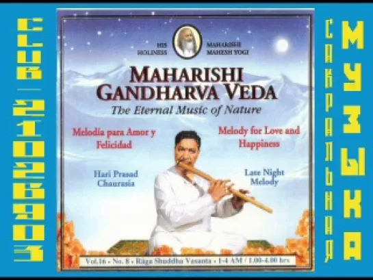 Hariprasad Chaurasia (2).1997, Maharishi Gandharva Veda . Харипрасад Чаурасия. Бансур, бамбуковая флейта. Индия.