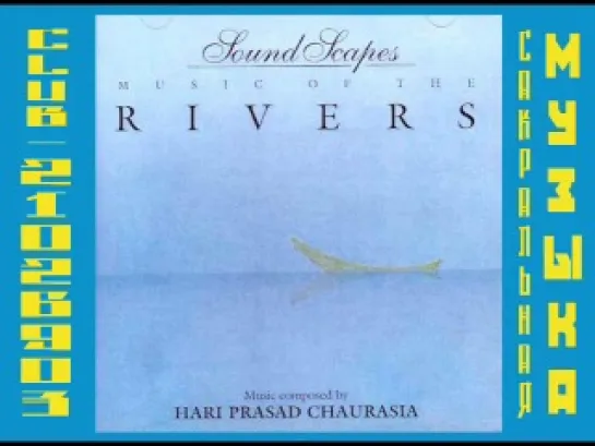 Hariprasad Chaurasia. 1993 Sound Scapes - Music Of The Rivers. Харипрасад Чаурасия. Бансур, бамбуковая флейта. Индия.