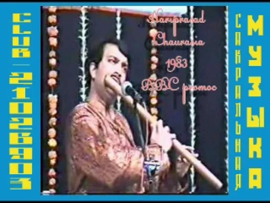 Hariprasad Chaurasia. 1983 BBC promoc. Харипрасад Чаурасия. Бансур, бамбуковая флейта. Индия.