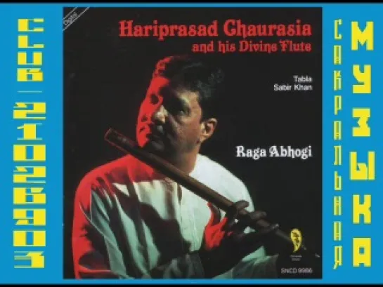 Hariprasad Chaurasia. 1986 Raga Abhogi. Харипрасад Чаурасия. Бансур, бамбуковая флейта. Индия.