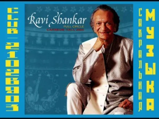 Ravi Shankar – 2001 Full Circle Carnagie Hall