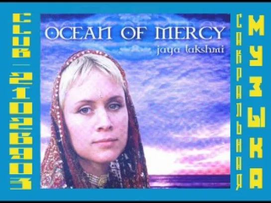 Jaya Lakshmi - Ocean Of Mercy. Джайя Лакшми - Океан Милосердия