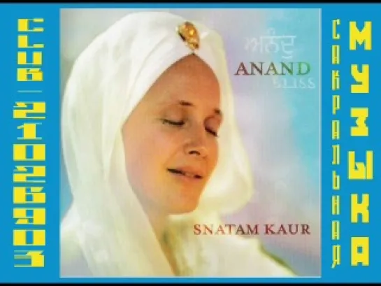 Snatam Kaur - Anand Bliss. Снатам Каур - Блаженство