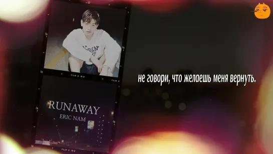 [FSG FOX] Eric Nam – Runaway |рус.саб|