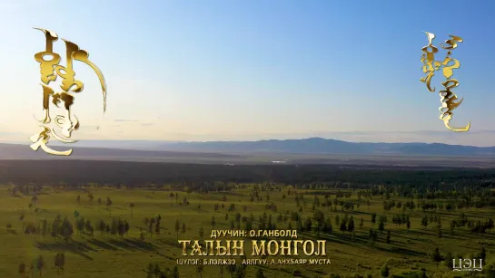 Ганболд - Талын монгол